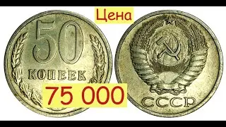 Отложите ТОЛЬКО ЭТИ дорогие монеты СССР 50 копеек/Цены на 2022 год