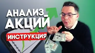 Как сделать фундаментальный анализ акций и выбрать акции в инвестиционный портфель?