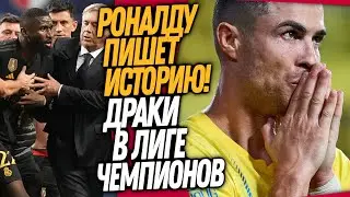 ВЧЕРА РОНАЛДУ СОТВОРИЛ ЧУДО В ЛЧ! СТРАШНАЯ ДРАКА В ЛИГЕ ЧЕМПИОНОВ / Доза Футбола