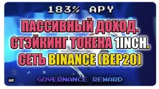 Стэйкинг токена 1inch. В сети Binance (BEP20). Пассивный доход.