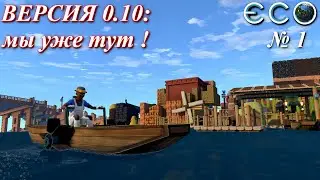 Новая версия, мы высадились ! / ECO Game 0.10 / S.3 p.1