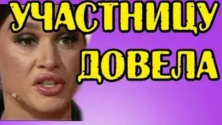 БОРОДИНА ДОВЕЛА УЧАСТНИЦУ! НОВОСТИ 25.01.18