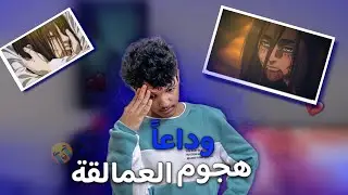 من قلب إلى قلب ❤️🫲🏼❤️| رحلتي مع هجوم العمالقة❤️🔥