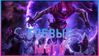 Боевые маги | League of Legends | TFT