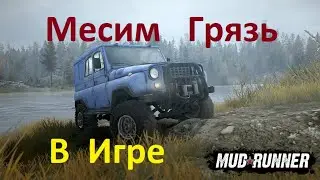 МЕСИМ ГРЯЗЬ в игре MudRunner. Прохождение игры. Карта Болото. Часть 1.