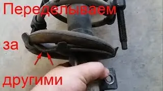 Переделываем за другими  Установка пружины амортизаторной стойки  Уводит руль!
