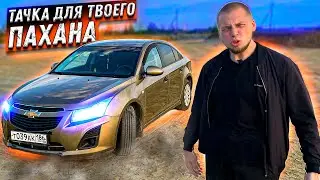 ТВОЙ БАТЯ ОДОБРИТ ЭТУ ТАЧКУ CHEVROLET CRUZE !