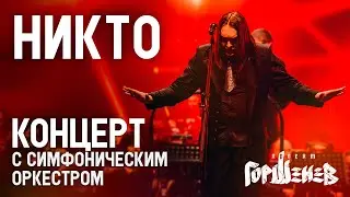 ГОРШЕНЕВ - НИКТО (Кукрыниксы. Наследие. Концерт с Симфоническим Оркестром) (2023)