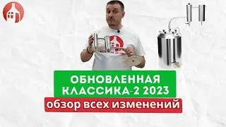 Обновлённая классика-2 2023 | Распаковка и обзор всех изменений