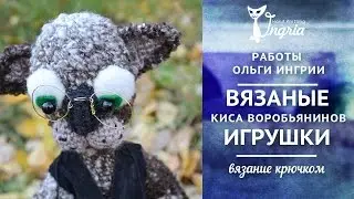 ͡๏̯͡๏ Вязаная игрушка. ͡๏̯͡๏ Литературный герой - Киса Воробьянинов.