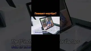 Планшет-ноутбук?
