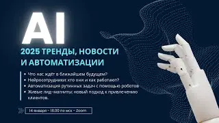 Революция AI в бизнесе 2025: Тренды, автоматизация и инсайты от Института 'Алгоритм'