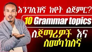 እንግሊዝኛ ከየት መጀመር አለብኝ?