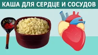 Врач: 1 тарелка этой КАШИ в день восстановит работу СЕРДЦА и СОСУДОВ