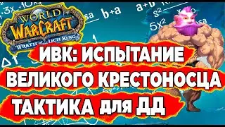 ИВК: ИСПЫТАНИЕ ВЕЛИКОГО КРЕСТОНОСЦА тактика WOW Wotlk Classic. TOGC gide. ИК ИВК Гайд 