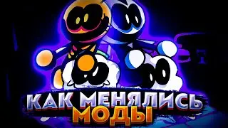 КАК МЕНЯЛИСЬ МОДЫ НА FRIDAY NIGHT FUNKIN'! ОТ ПЕРВЫХ ДО ПОСЛЕДНИХ МОДОВ