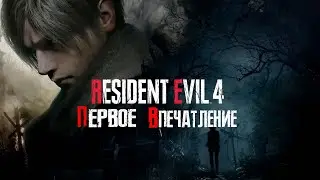 ПЕРВОЕ ВПЕЧАТЛЕНИЕ  ► ПРОХОЖДЕНИЕ | РЕЗИДЕНТ ЭВИЛ 4 РЕМЕЙК | Resident Evil 4 Remake [ СТРИМ ]