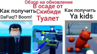 обзор на новое обновление в |ЗАЩИТЕ ОТ ОСАДЫ СКИБИДИ ТУАЛЕТОВ |КАК ПОЛУЧИТЬ DaFuq!?Boom! И YA KIDS 😮