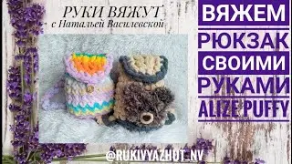 вяжем рюкзак пальцами Alize Puffy