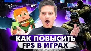 Как повысить FPS в играх - оптимизировать ПК для игр