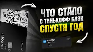 ⚡ ЧТО СТАЛО с ТИНЬКОФФ БЛЭК СПУСТЯ ГОД: пользовался дебетовой Тинькофф Блэк год #тинькоффблэк