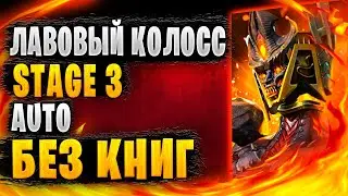 ✅ЛАВОВЫЙ КОЛОСС | БИОДЕЛАС | 3 ЭТАП | ГАЙД | Awaken: Chaos Era