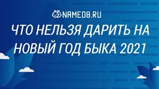 Что нельзя дарить на Новый год Быка 2021