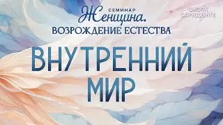 Внутренний мир #весталия #школасорадение #возрождениеестества