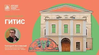 Видеоэкскурсия по ГИТИСу, бывшей городской усадьбе XVIII - начала XIX вв.