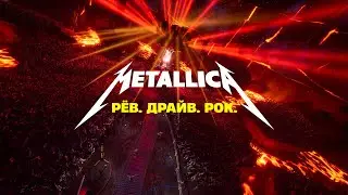 Metallica: рёв, драйв, рок. Трейлер