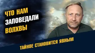 Что нам заповедали Волхвы