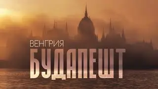 БУДАПЕШТ | Почему всем стоит сюда приехать. Полезно и ОЧЕНЬ красиво! 4К