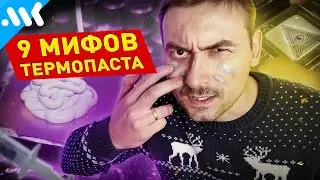 9 МИФОВ о ТЕРМОПАСТЕ