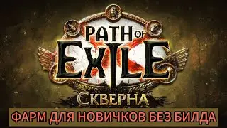 🔥ФАРМ БЕЗ БИЛДА🔥 ПОЕ | Path of Exile - 3.25 🔥