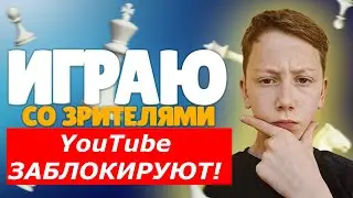 Последний стрим на канале! YouTube заблокировали? Дуэли на Lichess.org!