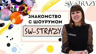 Знакомство с шоурумом SW-STRAZY - магазином кристаллов Swarovski, бусин и бисера