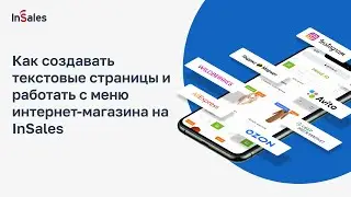Как создавать текстовые страницы и работать с меню интернет-магазина на InSales