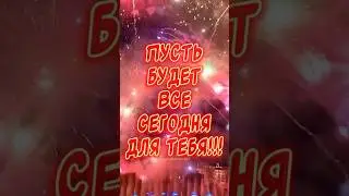 Пусть будет всё сегодня для тебя! Очень Красивые пожелания и поздравления👍￼