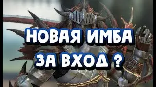 НОВАЯ ЛЕГА ЗА ВХОД РАТАЛОС. ИМБА ДЛЯ ПВЕ. RAID SHADOW LEGENDS