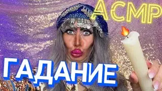 ASMR🔥 СПИРИТИЧЕСКИЙ СЕАНС ОТ ТРЕШ ВИЗАЖИСТА