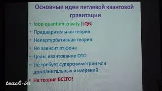 Алексеев С.О.-Современное развитие общей теории относительности - 12. Петлевая квантовая гравитация