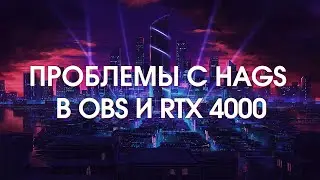 HAGS - это следует отключить! Проблемы в OBS и RTX 4000 DLSS 3.0