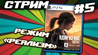 СТРИМ #5: The Last of Us Part I на режиме РЕАЛИЗМ