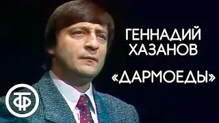 Геннадий Хазанов Дармоеды (1988)