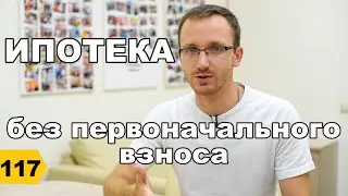 Ипотека без первоначального взноса // Переезд в Краснодар // Дневник риэлтора