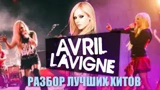О чем поет AVRIL LAVIGNE? Перевод И Разбор Лучших Песен.