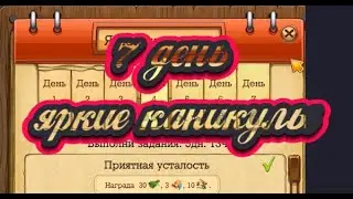 Яркие Каникулы  №7  Временные квесты Клондайк