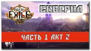 Лига Скверна | Path of Exile Blight 3.8 | Path of Exile прохождение с нуля #4