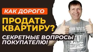 9 проверенных вопросов для покупателей, чтобы продать квартиру дороже рынка