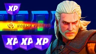 НОВЫЙ БАГ НА ОПЫТ В ФОРТНАЙТЕ | 100K ОПЫТА ЗА 1 СЕКУНДУ | 4 ГЛАВА 1 СЕЗОН
